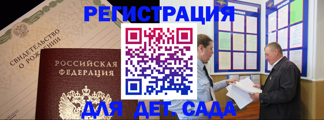 регистрация для дет. сада в Звенигороде