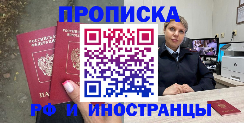 прописка в Звенигороде